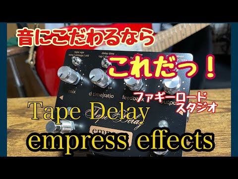 繋ぐだけで音が良くなる⁉︎カナダのエンジニア集団、Empress Effectsの