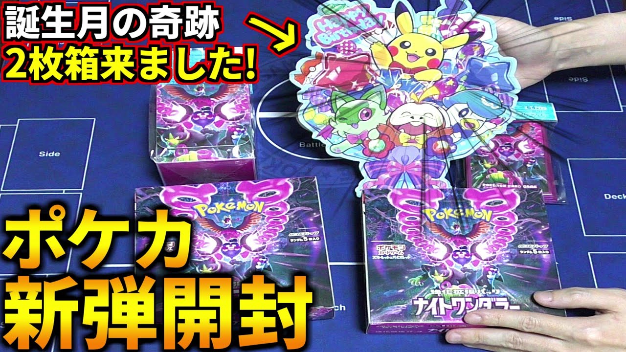 ポケセンで誕生日祝ってもらったら2枚箱が来た！ポケカ新弾『ナイト