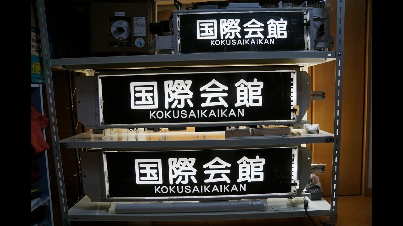 京都市交通局（京都市営地下鉄）10系 前面側面行先方向幕 指令機動作