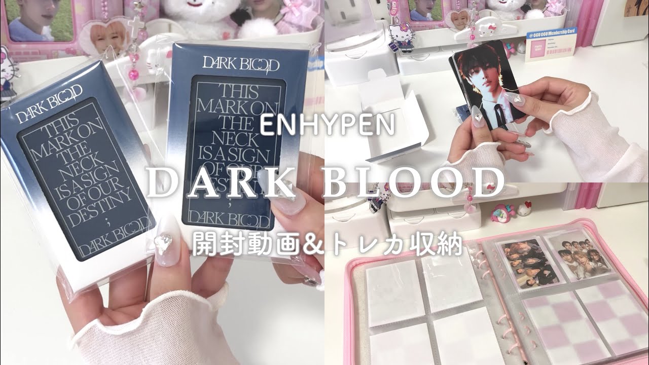 ENHYPEN ］DARK BLOOD 開封 ⭐︎ /アルバム開封/ unboxing / トレカ
