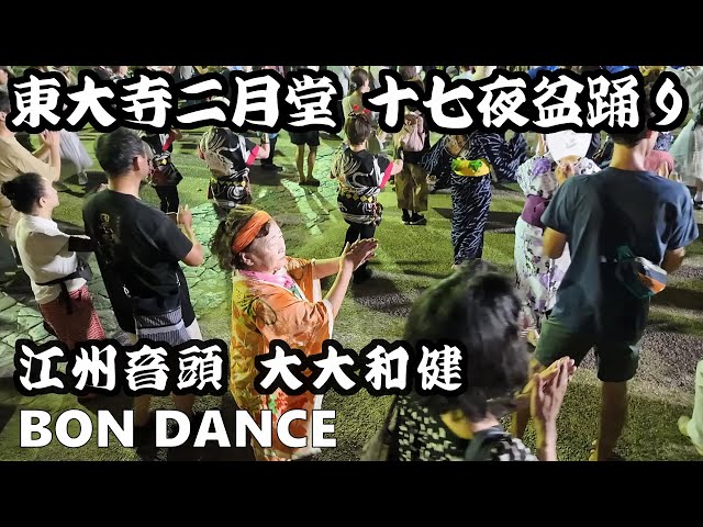 江州音頭 盆ダンス 大大和健 東大寺二月堂 十七夜盆踊り 25.09.17