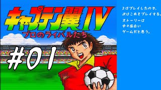 キャプテン翼Ⅳ】#01 致命的なバグがあるらしいが、話が好きだった