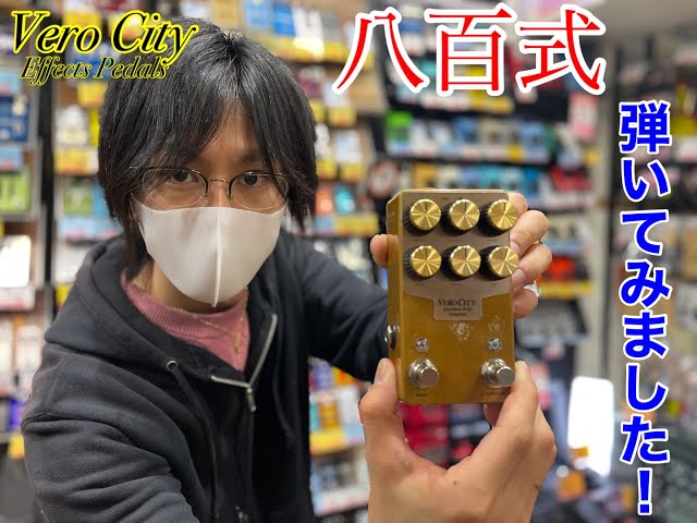 VeroCity Effects Pedals】八百式を弾いてみました！ - YouTube