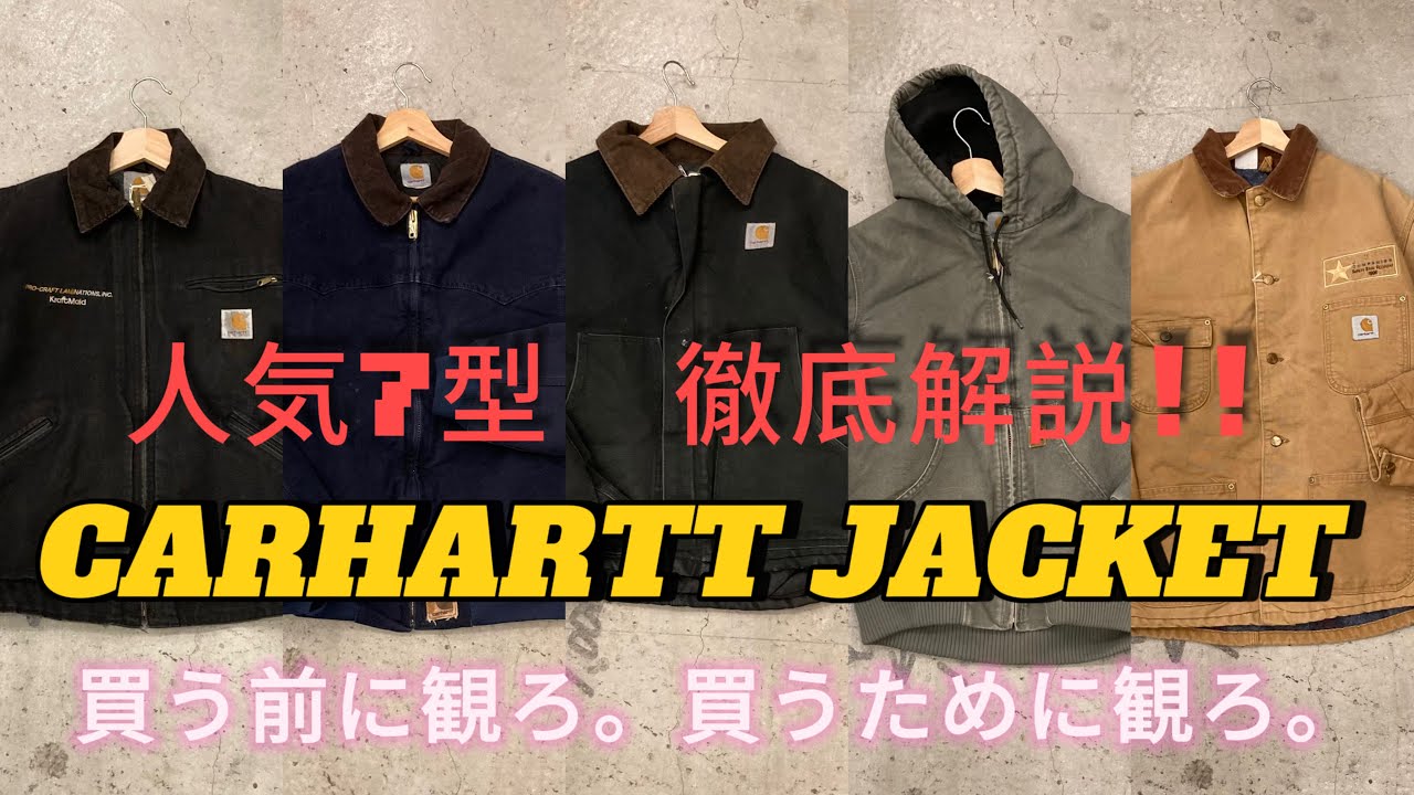 買う前に観ろ】カーハートダックジャケット人気7種、徹底解説