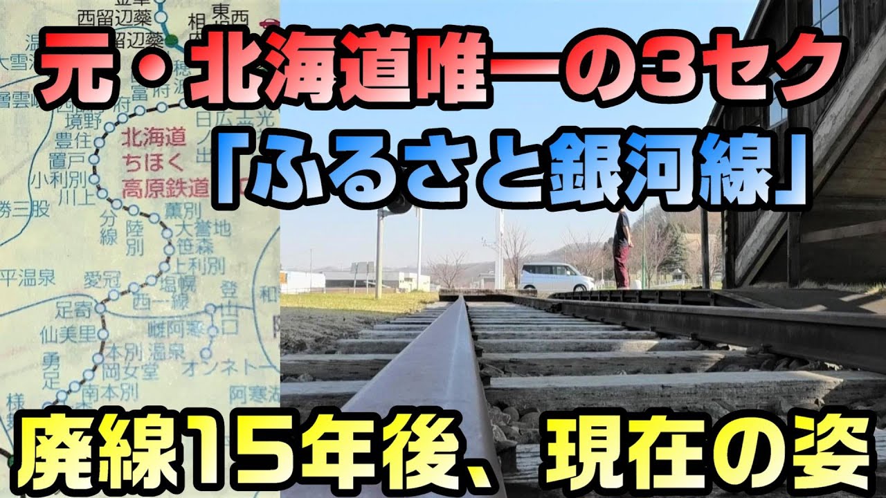 廃線15年後】ちほく高原鉄道ふるさと銀河線を全駅訪問#1 - YouTube