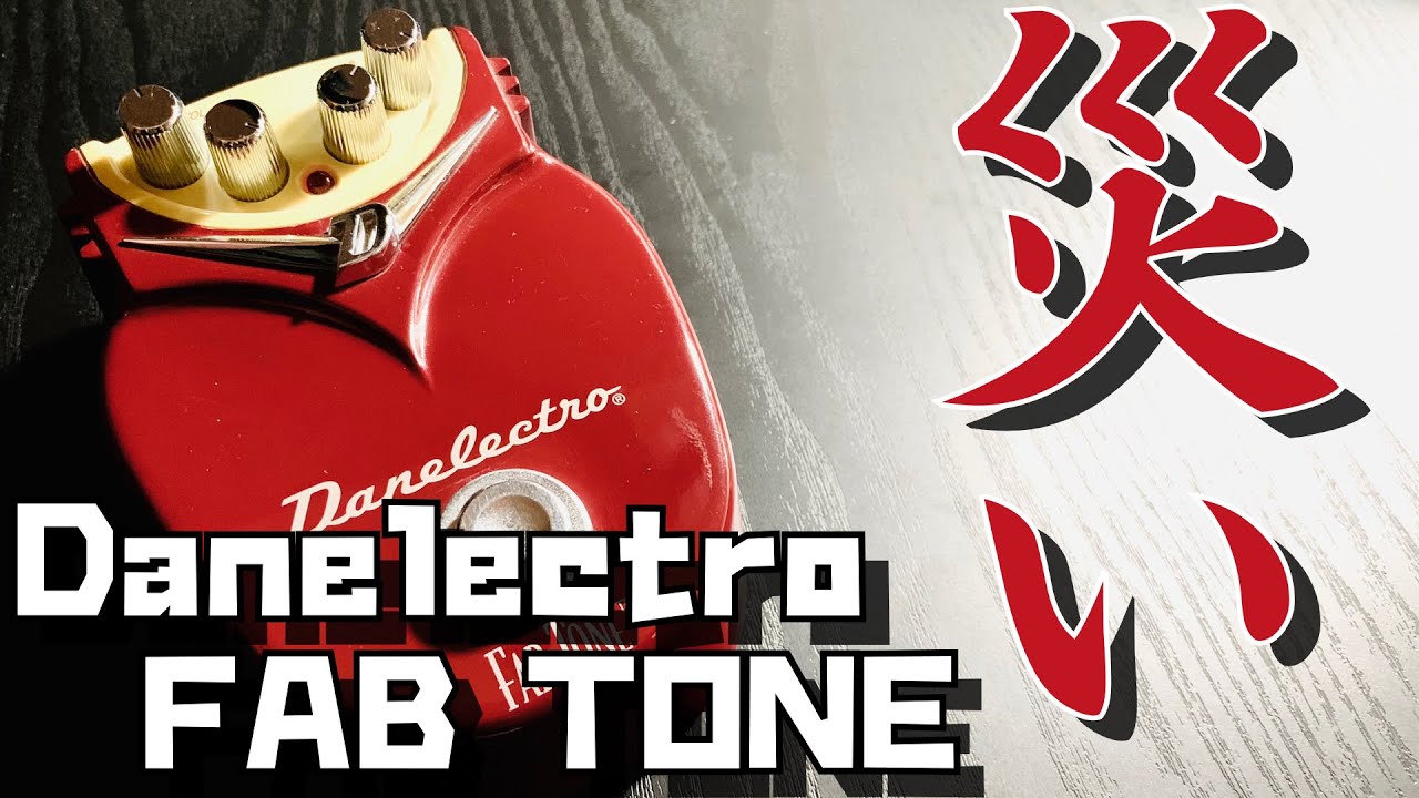 Danelectro FAB TONE - もはや災い……いざ、地響きハイゲインサウンドの