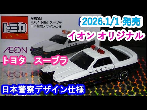 イオンオリジナルトミカ』トヨタ スープラ 日本警察デザイン仕様