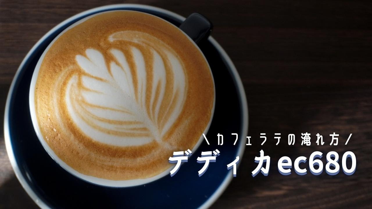 デディカec680】カフェラテの淹れ方。おうちカフェ生活 - YouTube