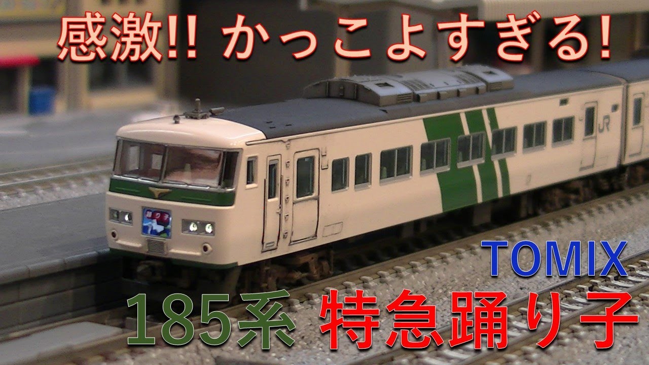 鉄道模型 / Nゲージ】TOMIXの185系「特急踊り子」がかっこよすぎて感激