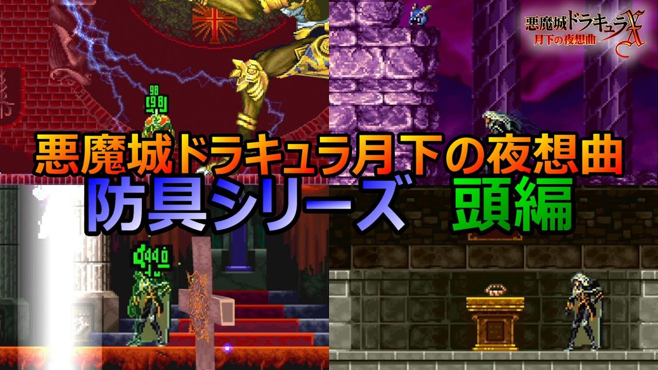 悪魔城月下】悪魔城ドラキュラ月下の夜想曲 防具シリーズ 頭編