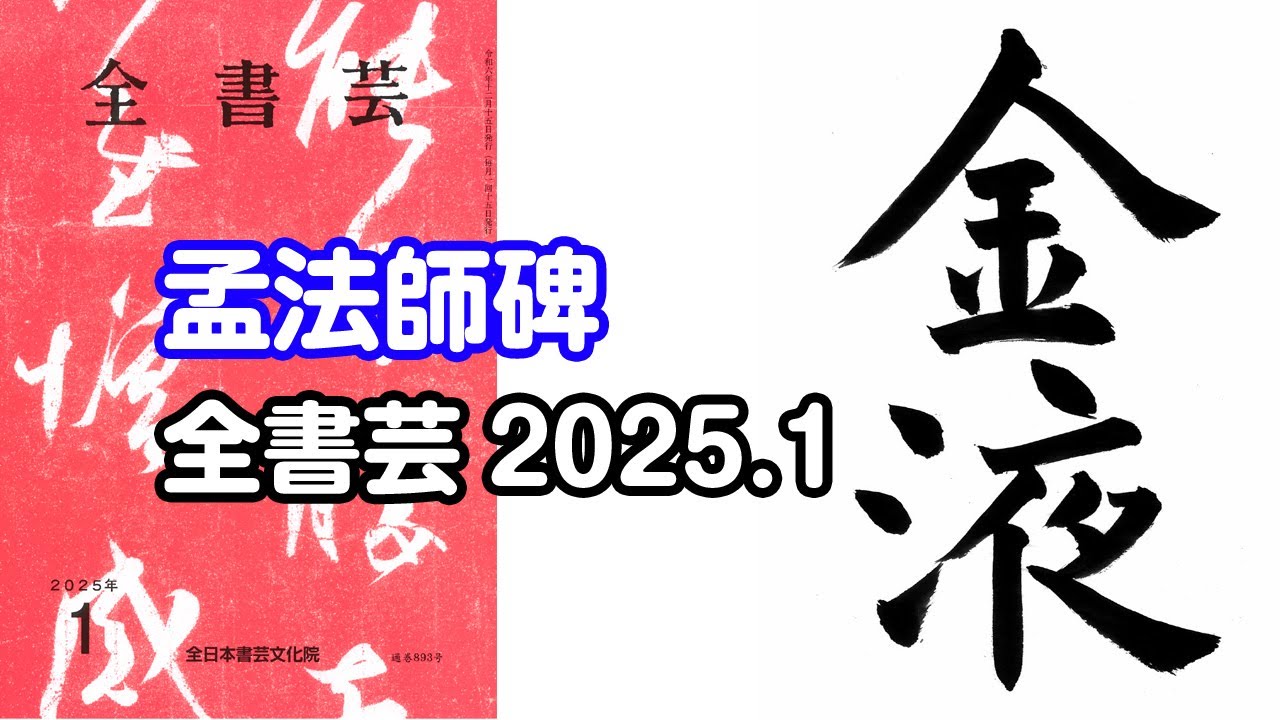 全書芸』2025年1月号古典の臨書・漢字楷書：唐・褚遂良「孟法師碑」金