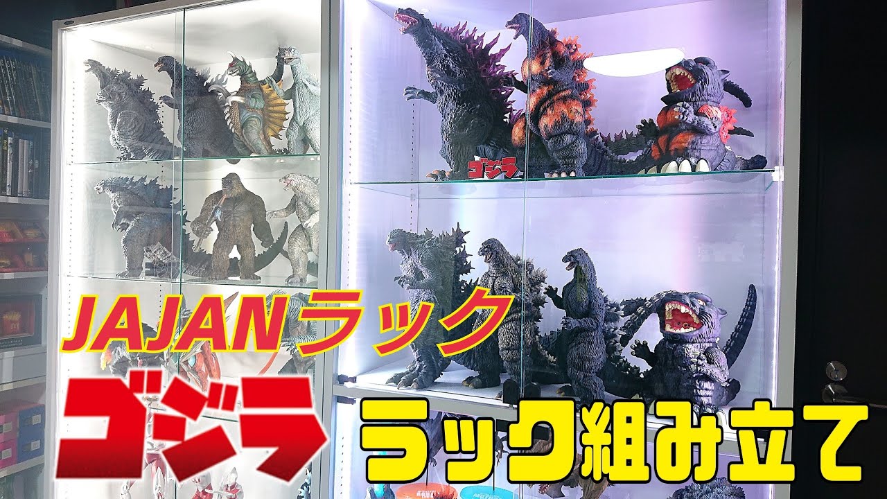 ゴジラフィギュア用:JAJANコレクションラック組み立て動画 - YouTube
