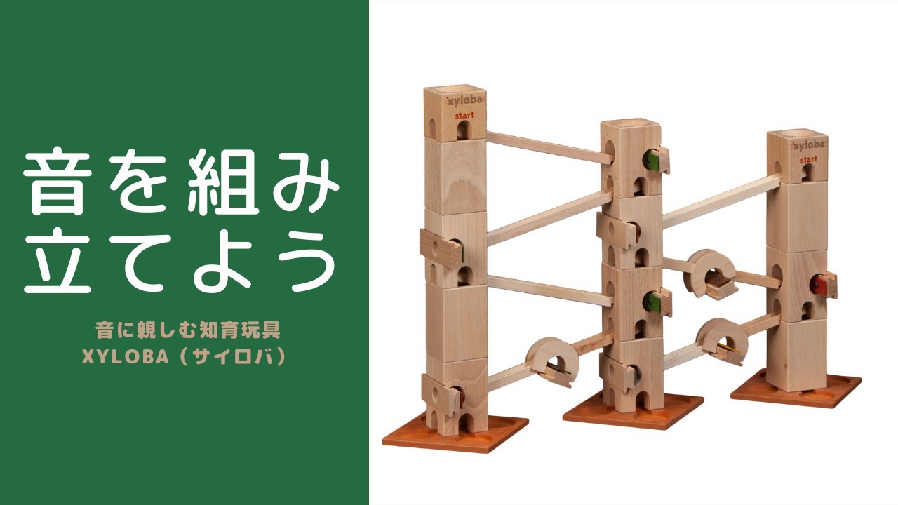 スイス生まれの音を奏でる組み立てトイ「xyloba(サイロバ)」 - YouTube