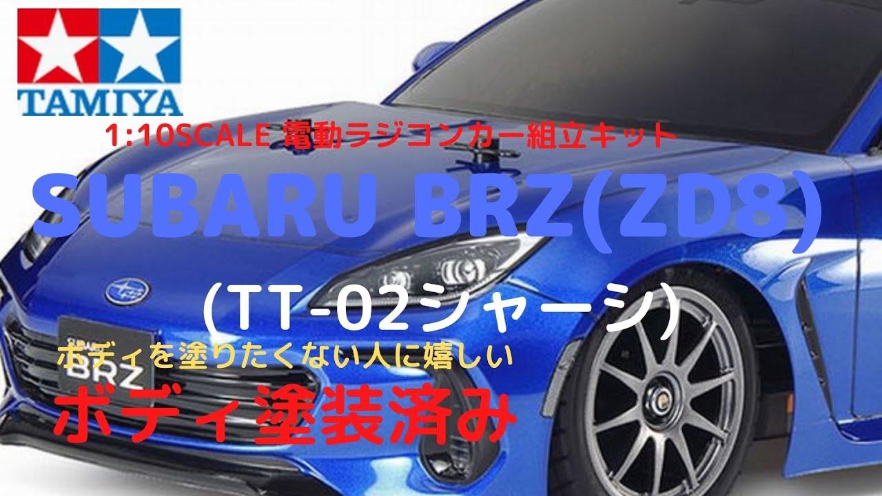 New！【電動ラジコンカー組立キット！】SUBARU BRZ(ZD8) (TT-02