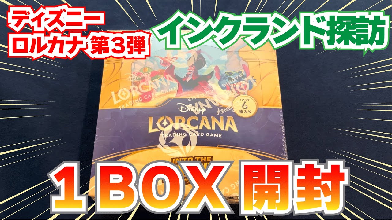 Unboxing Lorcana] Our Disney-loving staff unboxes one box of
