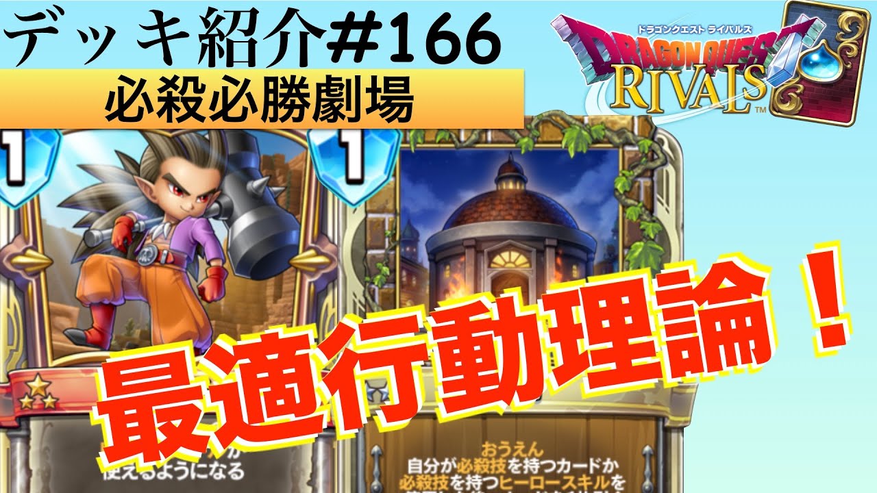 ドラクエライバルズ】状況に応じて最適な行動をとって戦え！少年シドー