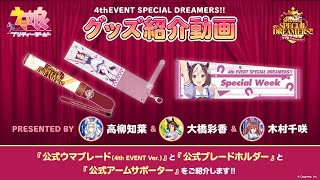 ウマ娘 4th EVENT】公式グッズ紹介動画②/『公式ウマブレード』『公式