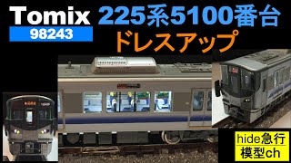 TOMIX 98243 阪和線 225系5100番台 増結セット JR 225-5100系近郊電車