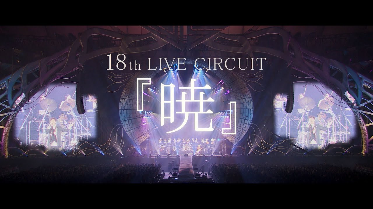 ポルノグラフィティ / 暁