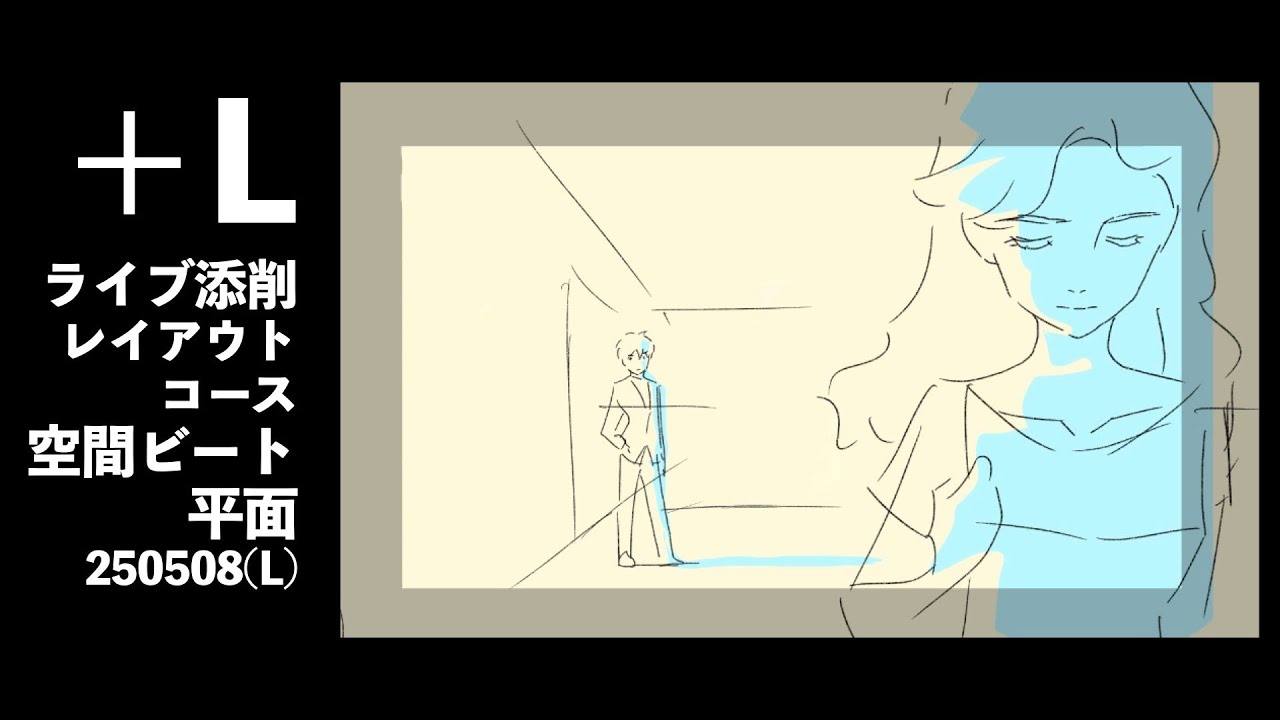 ＋Lライブ添削】レイアウトコース空間ビート平面250508(L) - YouTube