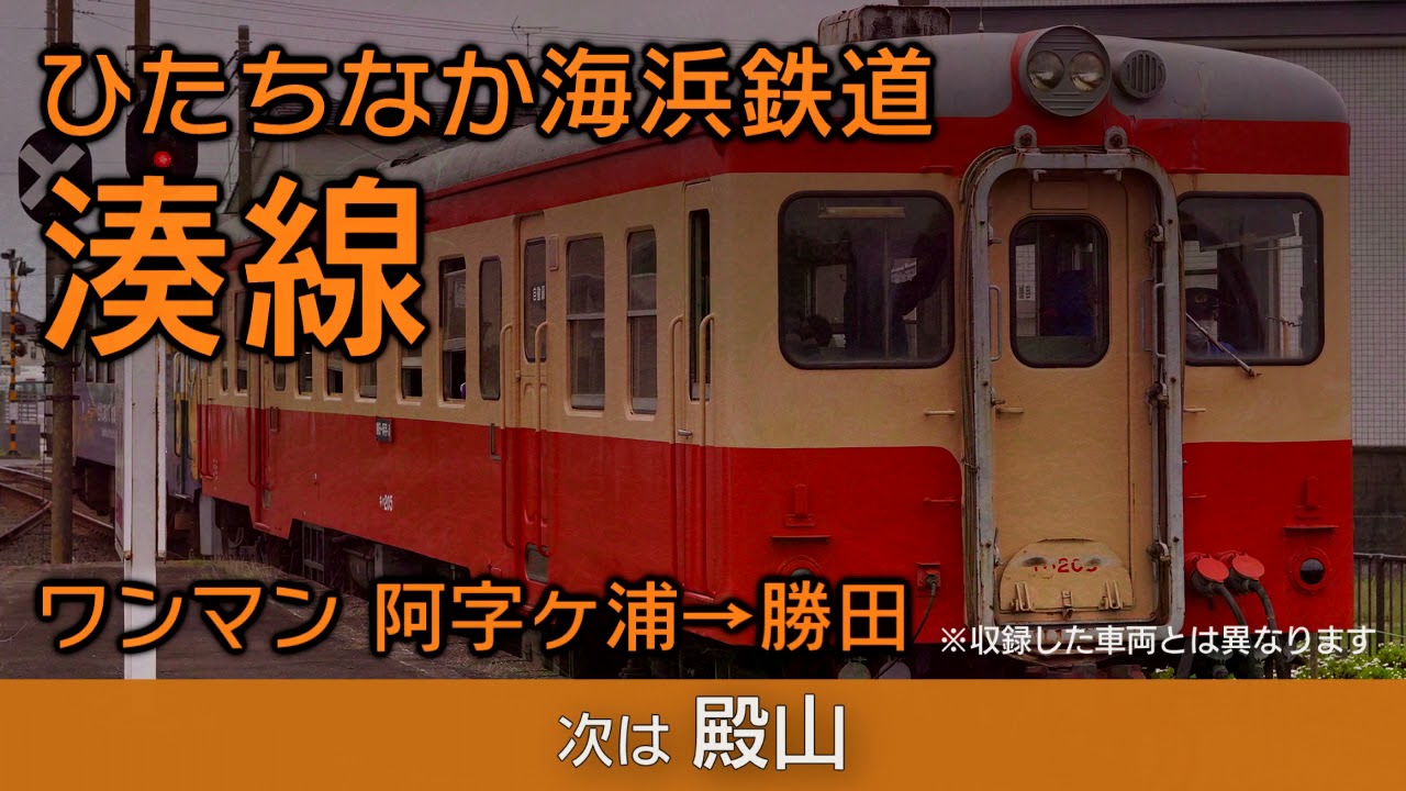 ひたちなか海浜鉄道 サボ 行先板】（表）勝田⇔阿字ヶ浦 （裏）勝田