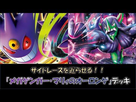 シティ優勝】『メガゲンガー・マリィのオーロンゲ』デッキをご紹介