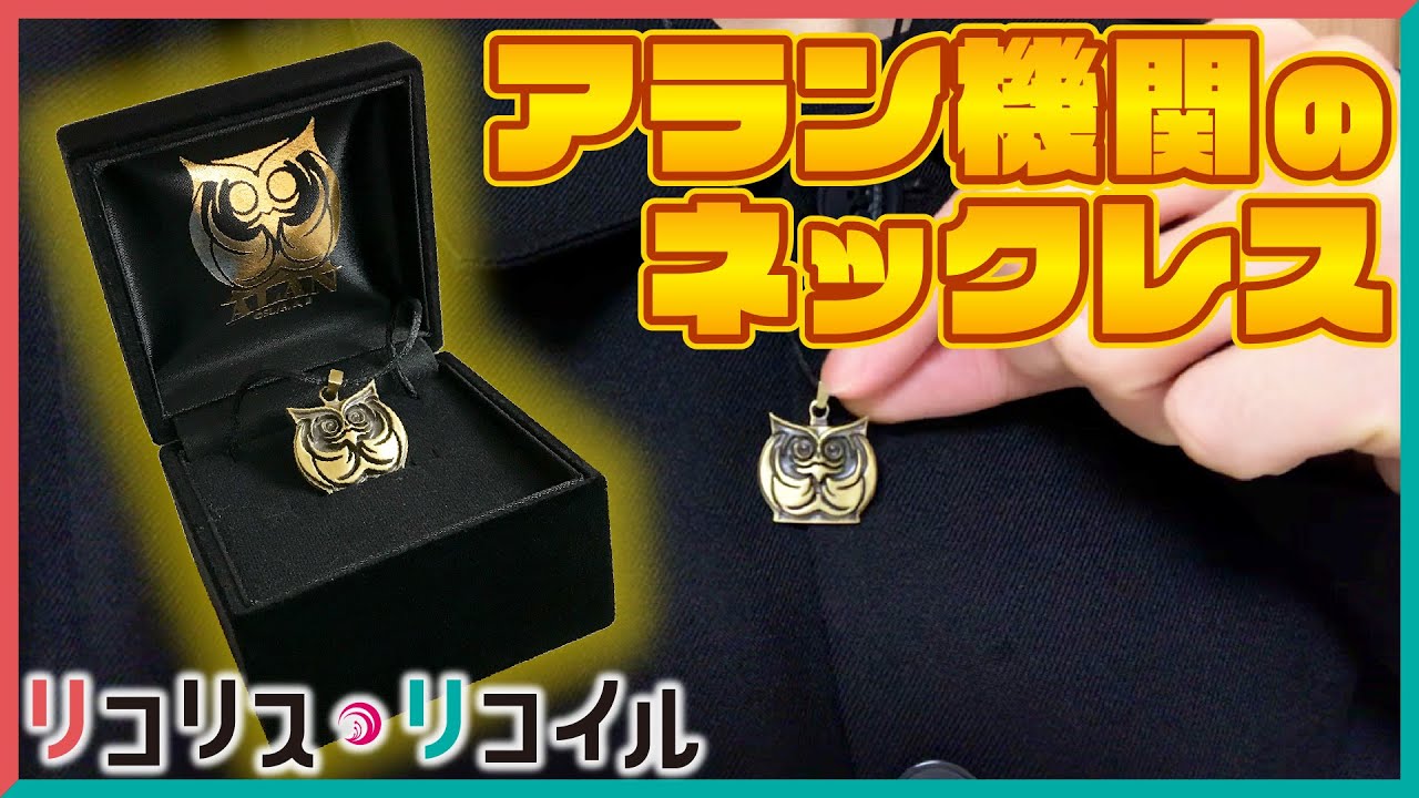 リコリコ】君もアランチルドレンに!?アラン機関のネックレスを開封