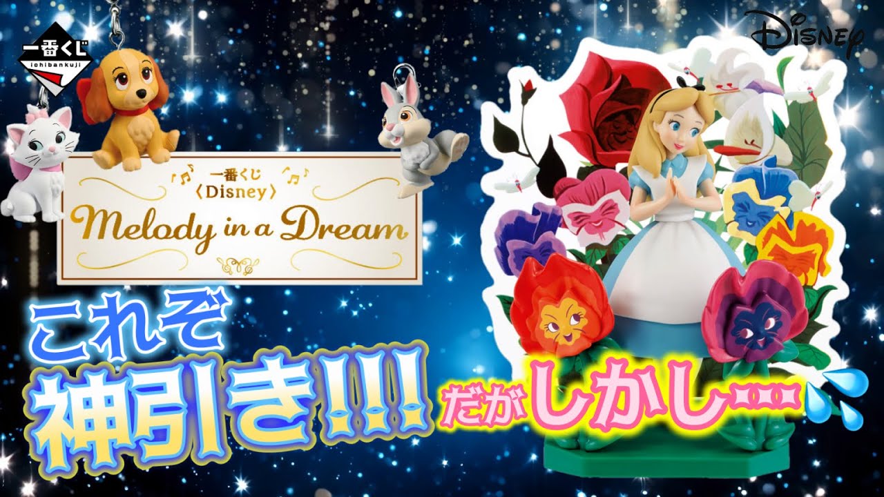 一番くじ】〈Disney〉 Melody in a Dream🫧これぞ神引き‼️だがしかし