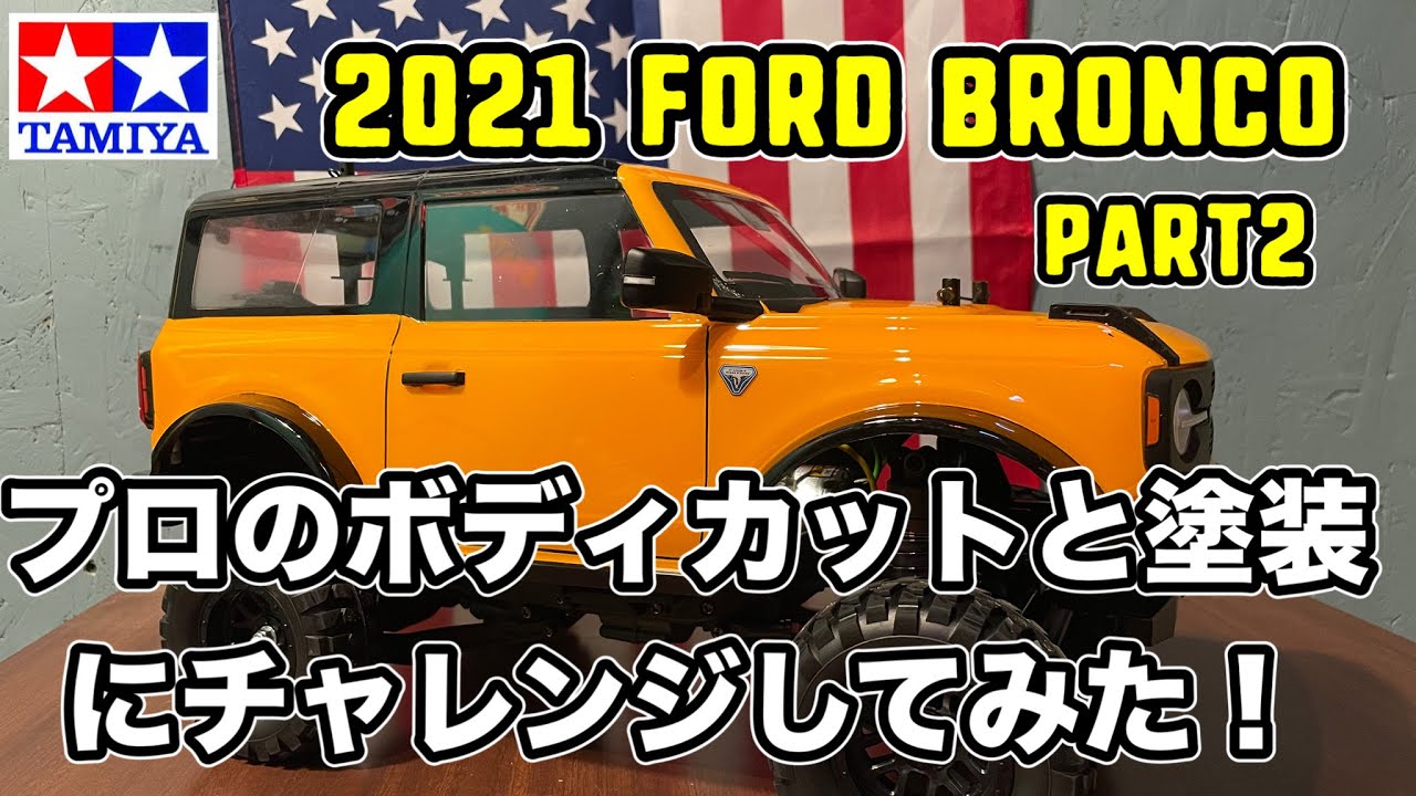 タミヤ フォード2021ブロンコ②】プロのボディカットと塗装に