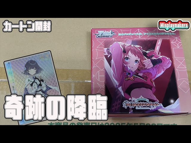 Gakumas Carton Unboxing 学園アイドルマスター カートン 開封動画
