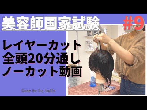 レイヤーカット20分通しノーカット動画【美容師国家試験】#9 - YouTube