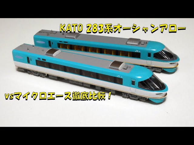 KATO 283系オーシャンアロー vs. マイクロエース【グッ鉄の秘密基地