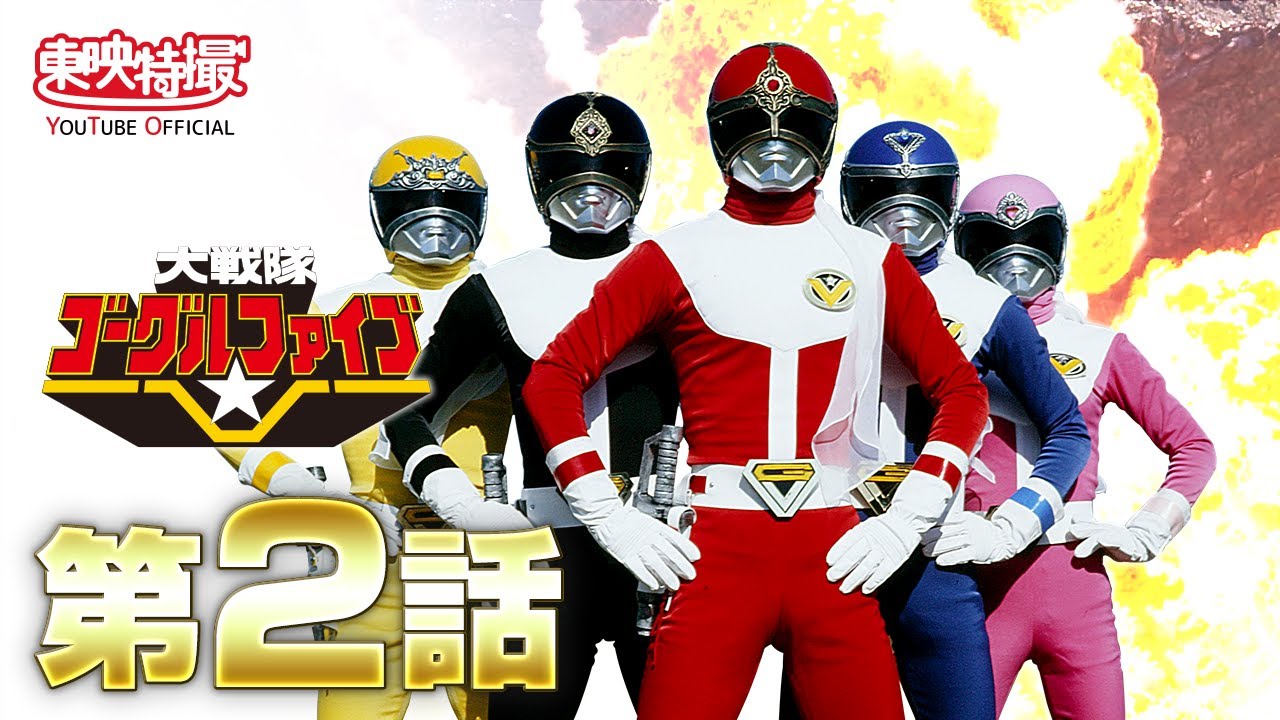 さよならスーパー戦隊　ゴーグルファイブ テレビ放送開始から40周年を記念してスーパー戦隊シリーズ第6作『大