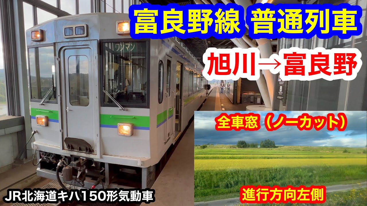 富良野線 普通列車 4K 旭川→富良野 全区間車窓（ノーカット）進行方向