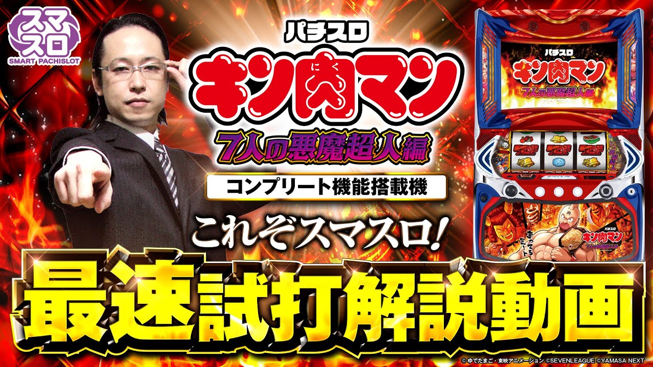 キン肉マンがスマスロに参戦！「スマスロキン肉マン～7人の悪魔超人編