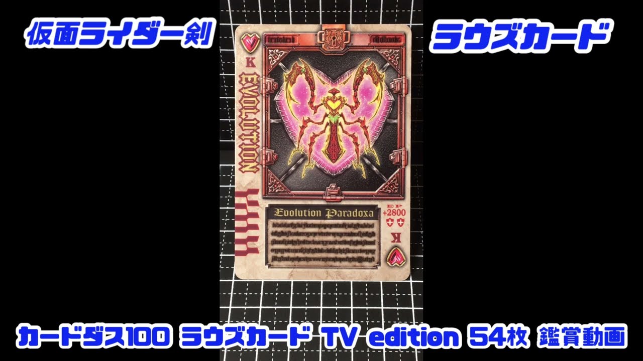 ラウズカード一覧(53+1枚) - YouTube