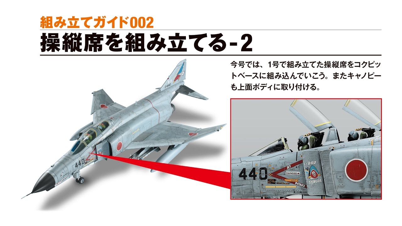 週刊 航空自衛隊 F-4EJ改をつくる！ 組み立てガイド002 - YouTube