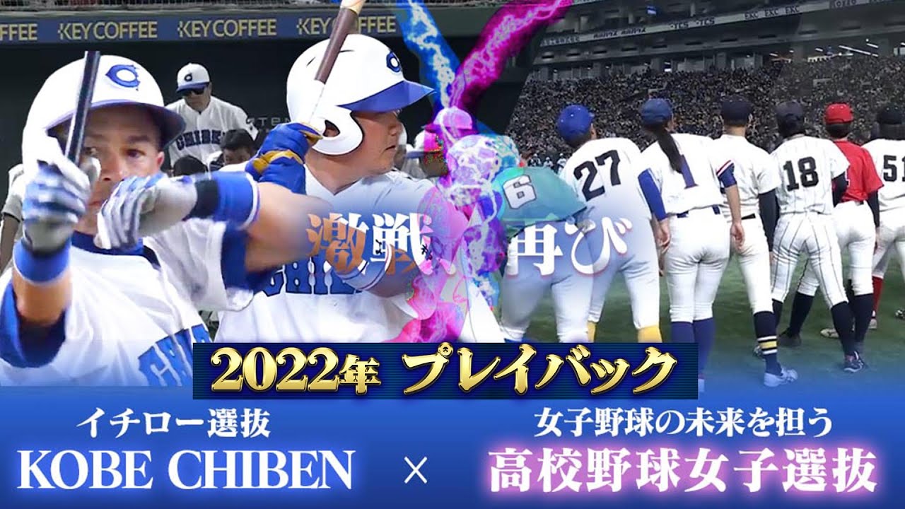 Playback 2022] High School Baseball Girls Selection vs Ichiro