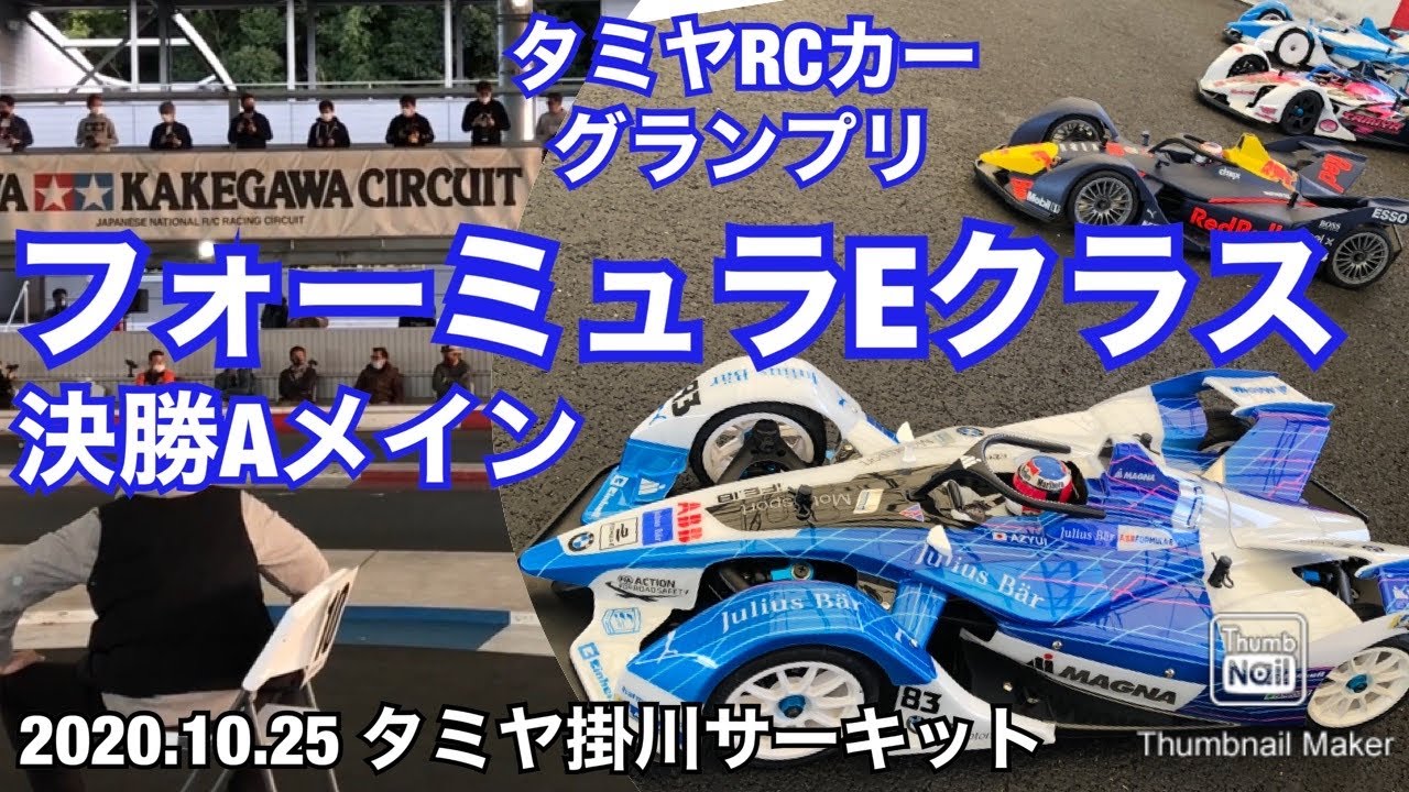 TC-01フォーミュラEクラス決勝Aメイン タミヤRCカーグランプリ西日本