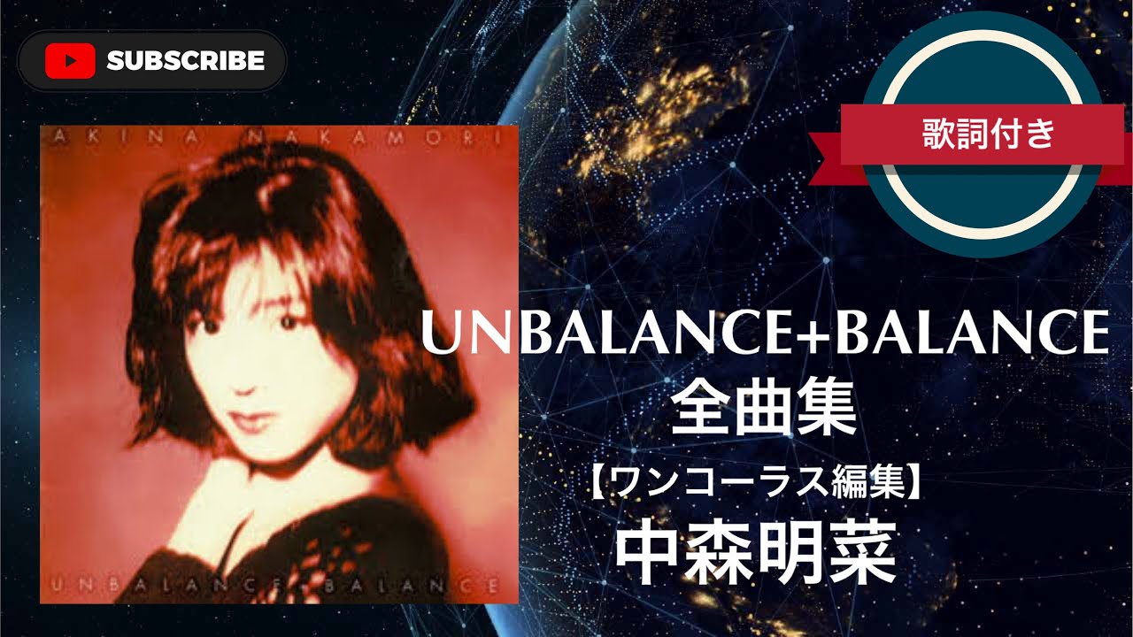 陽炎／中森明菜 (歌詞字幕付き) アルバム「UNBALANCE+BALANCE」収録曲