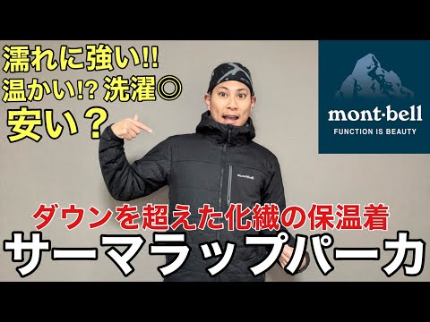 Montbell's masterpiece] Thermawrap Parka is a synthetic warming