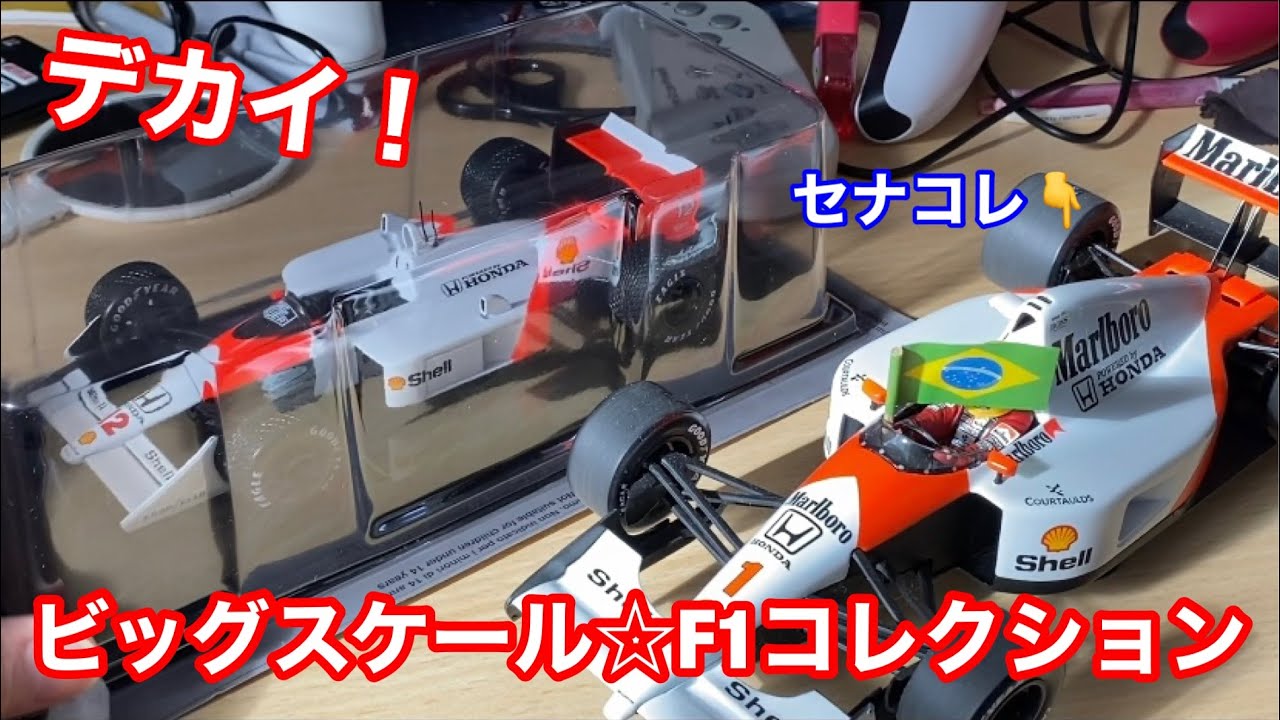 ビッグスケール F1 コレクション】でかい！！88年セナのマクラーレン