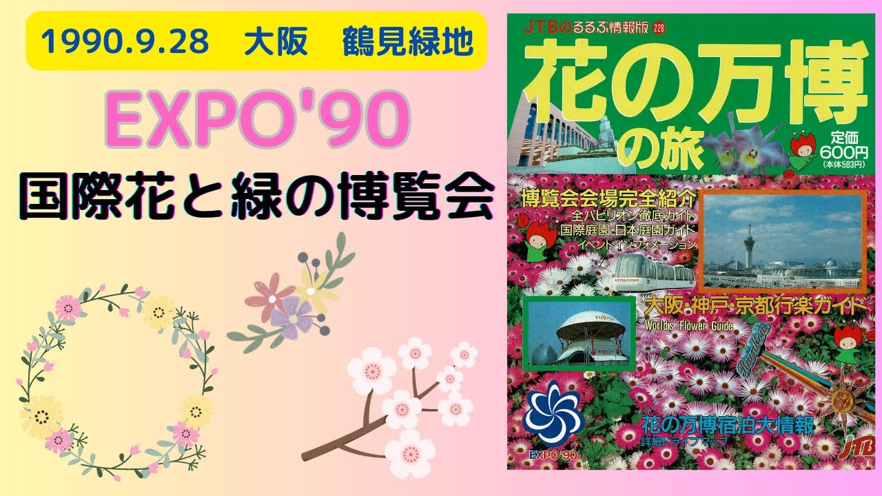 1990.9.28 大阪花の万博】国際花と緑の博覧会 - YouTube