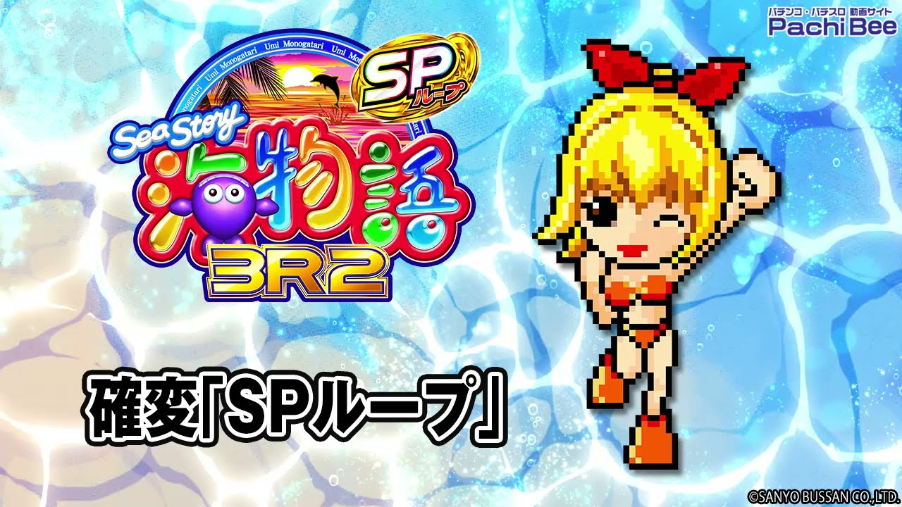 PA海物語3R2スペシャル】確変｢SPループ｣【パチンコ】【パチスロ