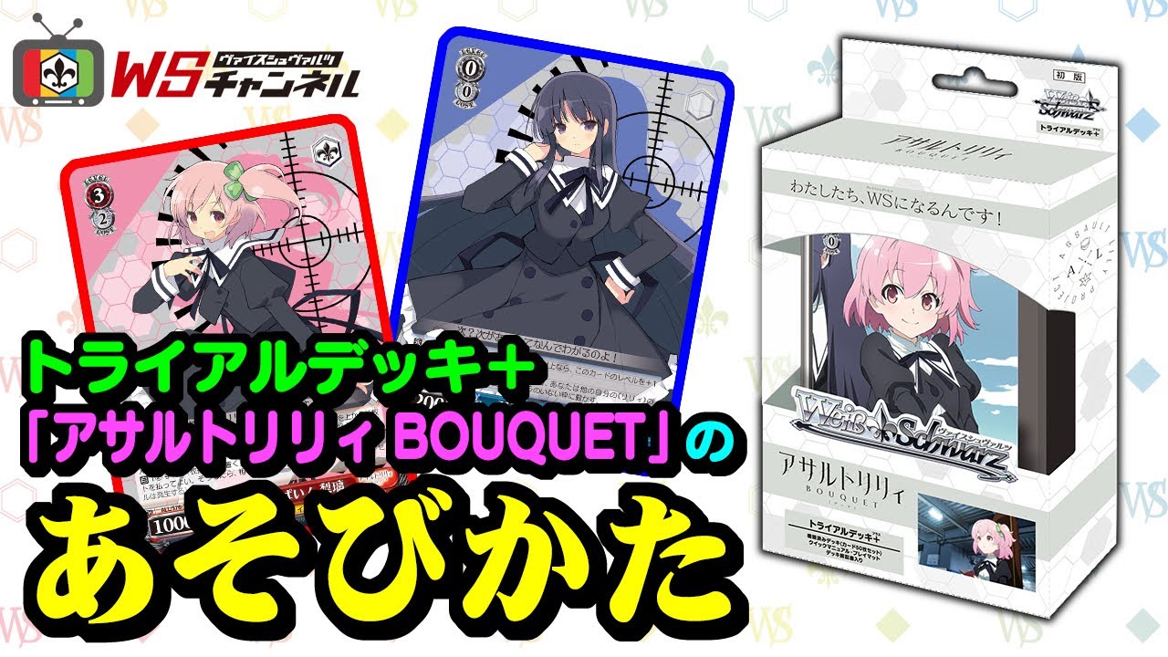トライアルデッキ＋「アサルトリリィ BOUQUET」のあそびかた【ヴァイス