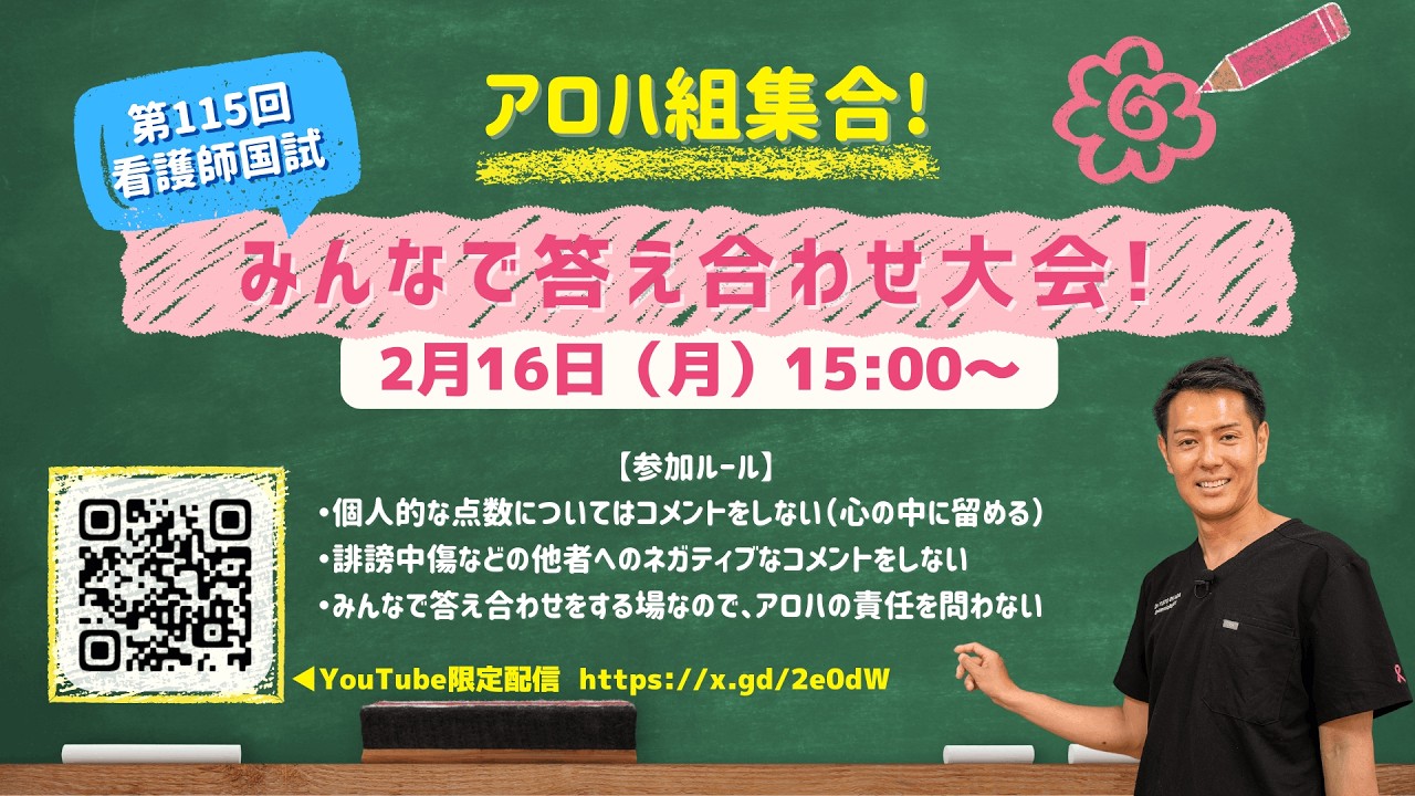 STUDY LAB【第115回看護師国試】2/16（月）15:00〜恨みっこなし
