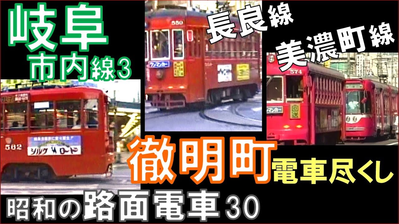 名鉄【岐阜市内線】「徹明町」長良線廃止前と後：怒涛の電車尽くし