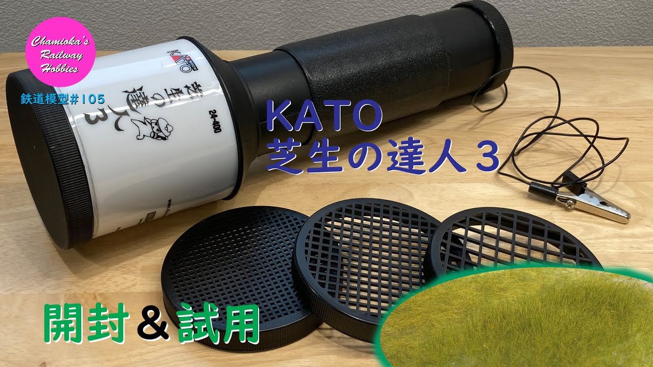 鉄道模型 105 / KATO 芝生の達人3の開封と試用【趣味の鉄道】 - YouTube