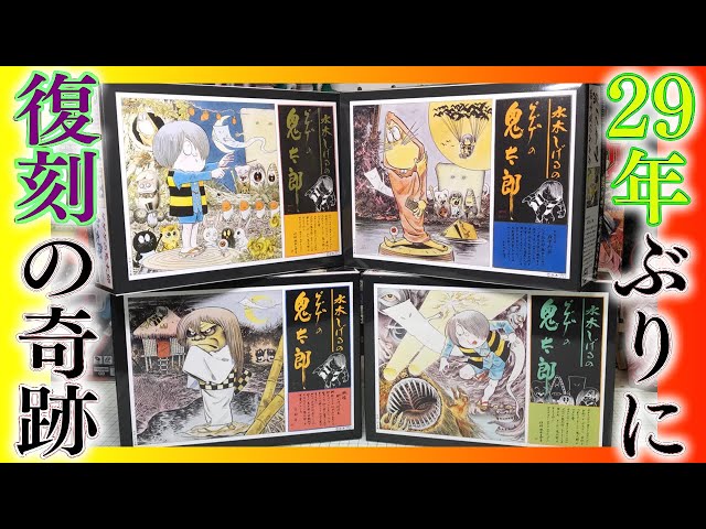 29年ぶりに復刻！伝説のゲゲゲの鬼太郎プラモデル全4種開封レビュー