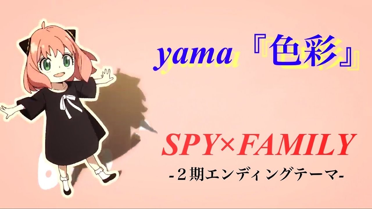 1時間耐久】色彩/yama-SPY×FAMILY2期エンディングテーマ【癒しの